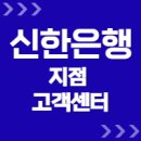 신한은행 지점 및 영업점 위치, 고객센터 전화번호 상담원연결 ARS