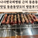 나사렛국제병원 | 인천 나사렛국제병원 근처 동춘동맛집 동춘동양꼬치 메뉴 가격 방문후기