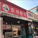 호야분식 이미지