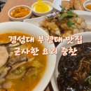 부산 경성대 맛집 근사한중화요리 중찬