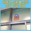 갈마치로 244번길 | 성남 에어컨 연결 유리 타공 전문 업체