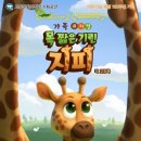 가족 뮤지컬 - 목짧은 기린 지피 케이에스피뉴스