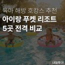 화도마리지역아동센터 | 아이와 함께 다녀온 푸켓 리조트 호캉스 / 내일투어 금까기 리얼 투숙기