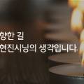 주식회사 현진시닝 이미지