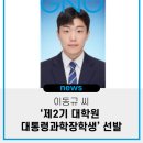 경상국립대학교 융합과학기술대학원 | 이동규 씨, ‘제2기 대학원 대통령과학장학생’ 선발