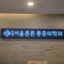 진영서울튼튼마취통증의학과의원 티스토리