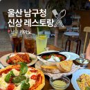 세븐일레븐 울산남구토마토점 | 울산 남구 맛집 리아노 남구청 근처 점심 브런치 신상 레스토랑 추천