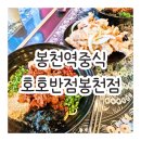 봉천역중식 호호반점 제육짜장 마라제육짜장 맛집