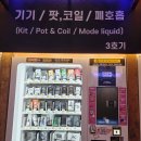 담배가게 | 미사 무인전자담배 가게 동그라미전자담배24 이용후기