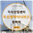 하남시청 근린1호공원 (옥외1) | 안양 명학역 도보3분거리!! 두산명학아너비즈타워 정보 및 임장후기!