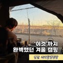 전곡농협 백학 주유소 | 연천 리버힐 캠핑장, “추워서 캠핑 못 간다”는 말 여기선 예외