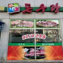 돈우랑 - 광양시 대림오성로 40 | 돈우랑