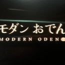 모던오뎅스끼야끼