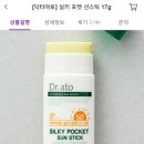 닥터아토 실키 포켓 선스틱 8900원! 이미지