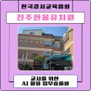 거창유치원 | [챗GPT강사 강효자] '유치원 교사를 위한 AI 활용 업무 효율화' 연수 후기 공립 한울유치원