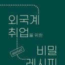 링크드플러스(주) | 취업은 운이 아니다, 세팅이다 / 외국계 취업을 위한 비밀 레시피-성지우