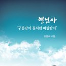 현명조 - 행님아 “구름같이 물처럼 바람같이” 이미지