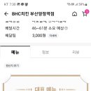 비에이치씨(BHC)부산양정역점 이미지