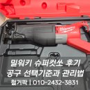 공구슈퍼 | [밀워키 공구 슈퍼컷쏘 후기] 선택 기준과 관리 노하우
