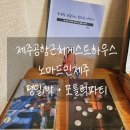 인제주 | 제주공항게하 포틀럭파티 노마드인제주 후기