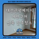테크노3로 | 대전 관평 예미지 어반코어 오피스텔 신축 입주청소 후기