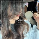 울산 삼산 미용실 예다연 볼륨매직 커트 대만족 후기