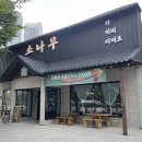 늘푸른소나무약국 | 여주 현지인 빙수 맛집 추천 ‘소나무카페’ 내돈내산 | 여주 눈꽃빙수 | 여주 출렁다리 카페