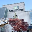 서대문자연사박물관 이미지