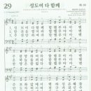 새찬송가 29 장 - 성도여 다 함께 [찬양*악보] 이미지