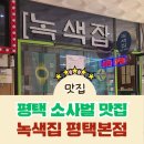 뼈로구이평택지산점 | 살이 후두둑 떨어지는 평택뼈구이 맛집, 소사벌에서 찾은 소사벌맛집 녹색집 평택본점