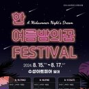 한여름밤의 꿈 - 와인콘서트 이미지