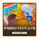 팝핑빈 - 경주시 태종로685번길 27 | 크라운 신상 여름한정 과자 후기 빅파이살구 살구산도팝 솔직리뷰
