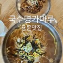 황토집 | 양평 용문면 국수 맛집 국수명가마루 진한 멸치국물의 잔치국수