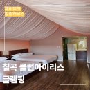 클럽아이리스 | 칠곡 클럽아이리스 글램핑 후기｜썰매장 온수풀·조식까지 완벽했던 가족여행