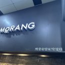 솥밥 모랑 강남점 | [분당/정자] 모랑해물솥밥 | 정갈하게 즐기는 해물 솥밥 | 내돈내산
