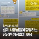 컨설팅 | [컨설팅 후기] 실제 사장님들이 증명하는 생생한 성공 후기 모음