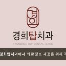 경희탑치과의원 이미지