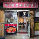 참맛집 | 수원 팔달구 남문 행궁동 미꾸리 갈매운탕 백반 추어탕 전문 참맛집 내돈내산 후기