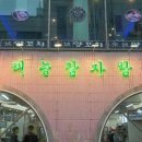태능감자탕 노원본점 | 노원구맛집 태능감자탕 본점 38년 전통 감자탕 식사후기