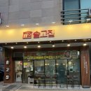 호수공원11로 | 서산 최초 고기 굽는 로봇 솥고집 다녀온 솔직 후기 서산호수공원삼겹살 맛집