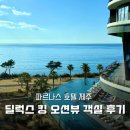 휴식호텔중문오션블루 | 파르나스 호텔 제주 :: 딜럭스 킹 오션뷰 객실 후기 시설 서비스 3박 연박 어땠을까?