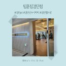 팀윤짐 검단 8호점 | 검단PT 프리미엄 1:1 전문 센터 팀윤짐 PT 검단점