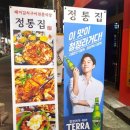 정통집 - 성남시 분당구 황새울로360번길 22 | 정통집