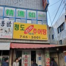 청도(진미)추어탕