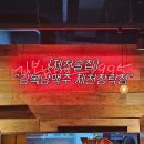 김복남맥주1995 | [제천술집] 제천 장락동 가성비 술집 "김복남맥주 제천장락점"