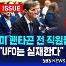 미 펜타곤 전 직원들 충격 폭로…"UFO는 실재한다" 청문회 증언 (이슈라이브) / SBS 이미지