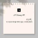 [서울삼성병원 장례식장] 수고비, 더 이상의 대가를 바라지 않는 이치에 관하여 #고이_Essay