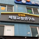 강남 체형관리 양재 체형교정 자연치유 후기 | 김점용체형교정연구소