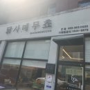 비산염색공단로 | 대구 하중도 맛집] 이마트 트레이더스 비산점 주변 맛집으로 닭사메무쵸 추천합니다.