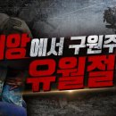 하나님의교회와 재앙에서 구원주는 유월절 이미지